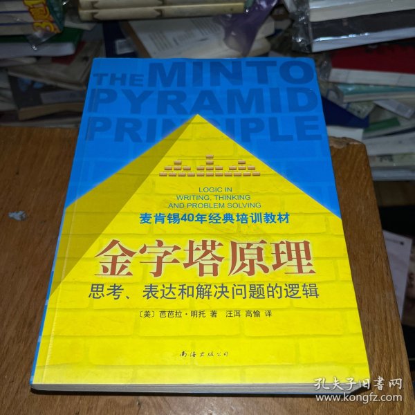 金字塔原理：思考、表达和解决问题的逻辑