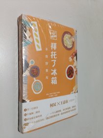 拜托了冰箱：不负好食光