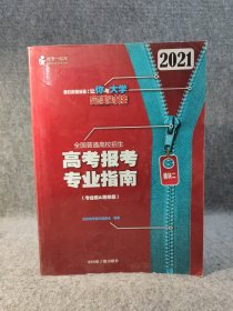 2021年高考报考专业指南（模块二 专业篇·院校篇） 【内页干净品好如图】