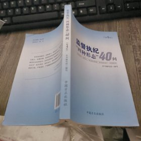 监督执纪“四种形态”40问
