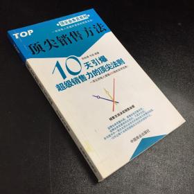 顶尖销售方法:10天引爆超级销售力的顶尖法则