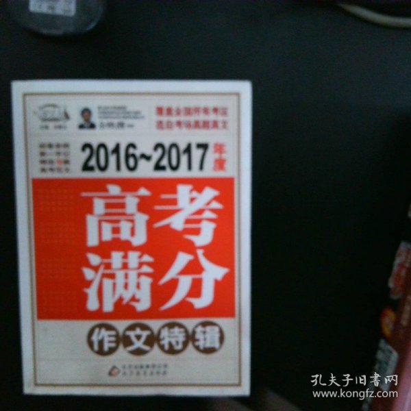 2016-2017年度高考满分作文特辑