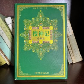 搜神记