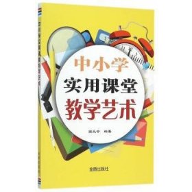 中小学实用课堂教学艺术