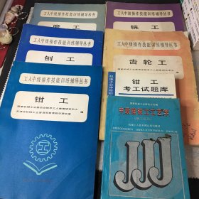 工人中级操作技能训练辅导丛书：刨工、钳工、铣工、磨工、齿轮工、钳工考工试题库、中级镗铣共工艺约（7本合售）