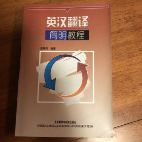 英汉翻译简明教程