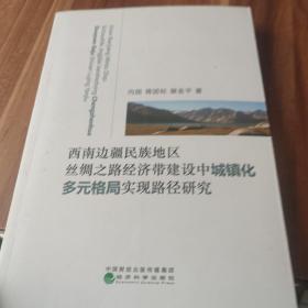 西南边疆民族地区丝绸之路经济带建设中城镇化多元格局实现路径研究