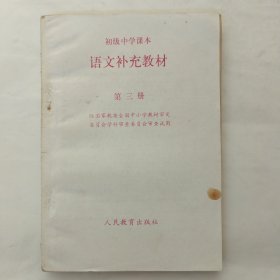 初级中学课本：语文补充教材第三册