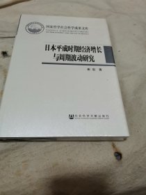 日本平成时期经济增长与周期波动研究