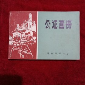 公证画册