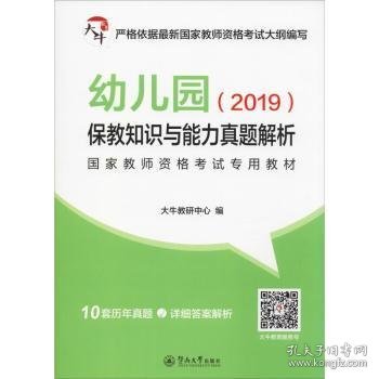 幼儿园保教知识与能力真题解析/2019国家教师资格考试专用教材