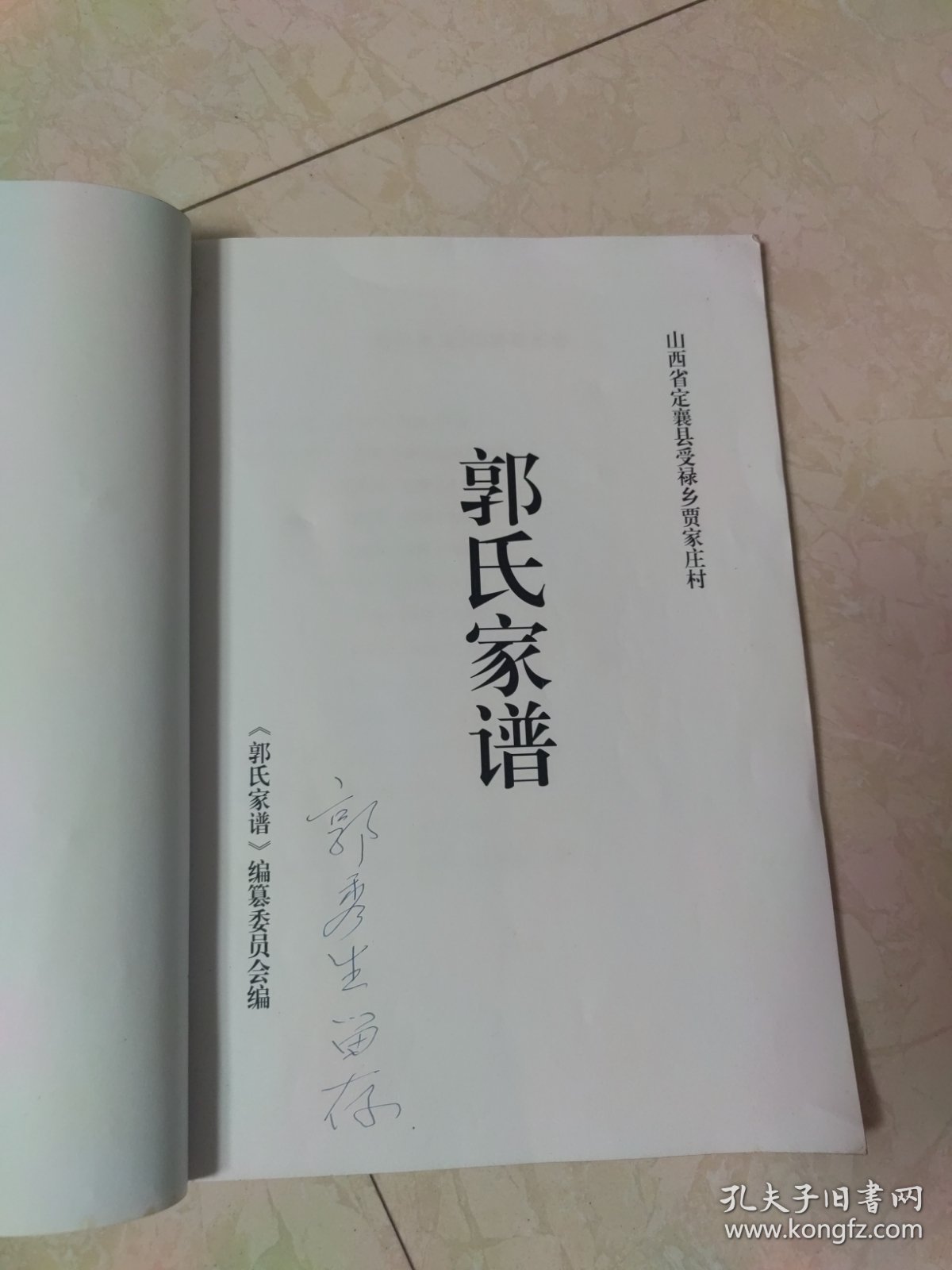 （山西定襄受禄贾家庄）郭氏家谱（仅印35册）