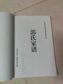 （山西定襄受禄贾家庄）郭氏家谱（仅印35册）