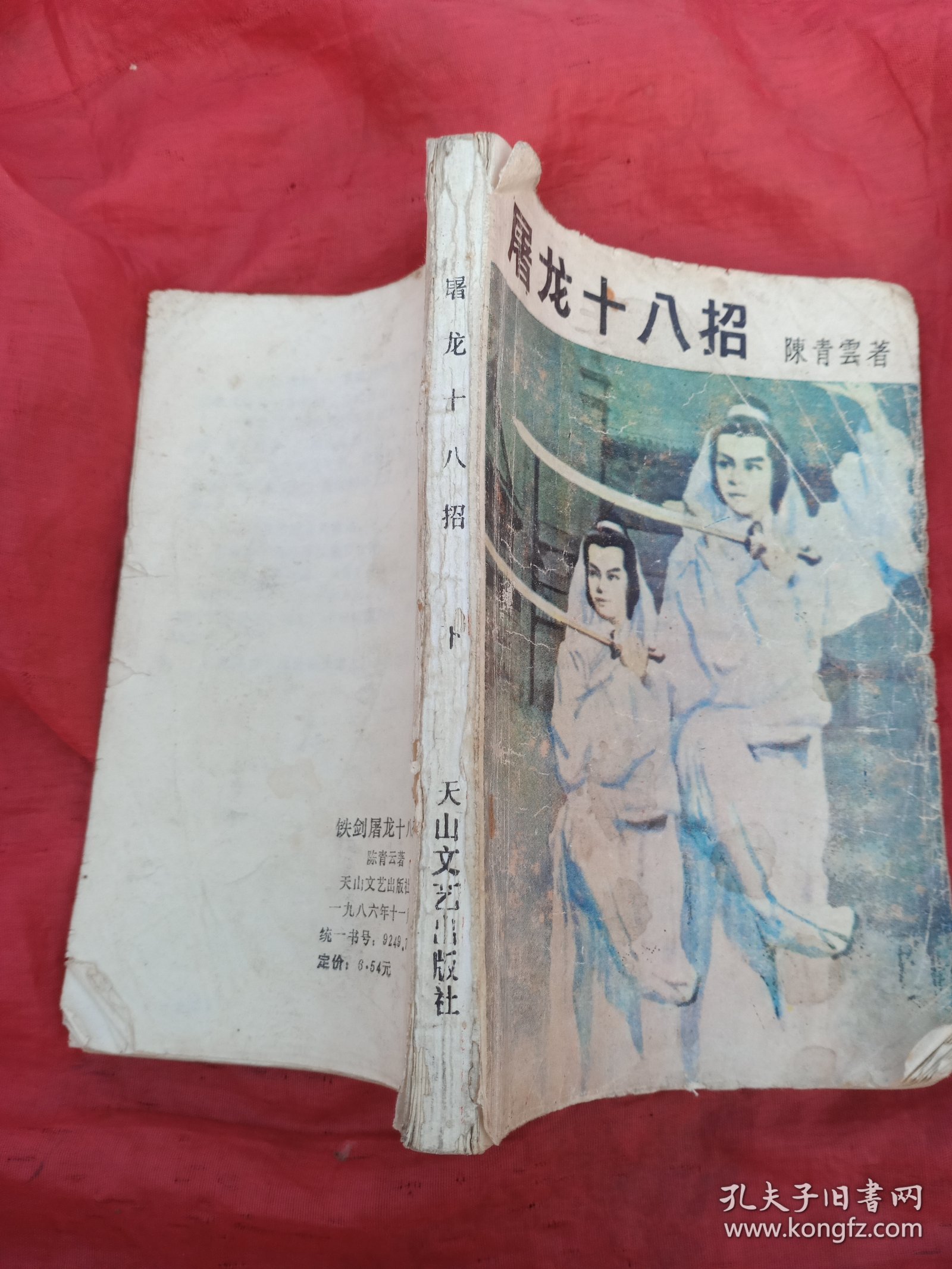 铁剑屠龙十八招