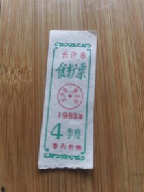 杂品三册—1983年湖南省长沙市4季度食糖票