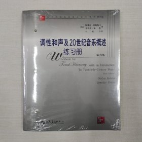 当代外国高校精品音乐教材：调性和声及20世纪音乐概述练习册（第6版）