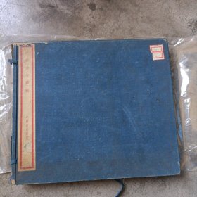 中华古今画范 【线装1函4册 】1923年再版