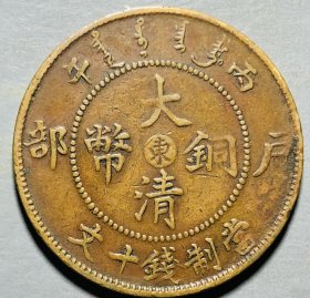 真品古币，大清铜币中心东丙午十文，背光绪年造部龙，币坯文饰龙纹完整，传世包桨自然纯正。三全品