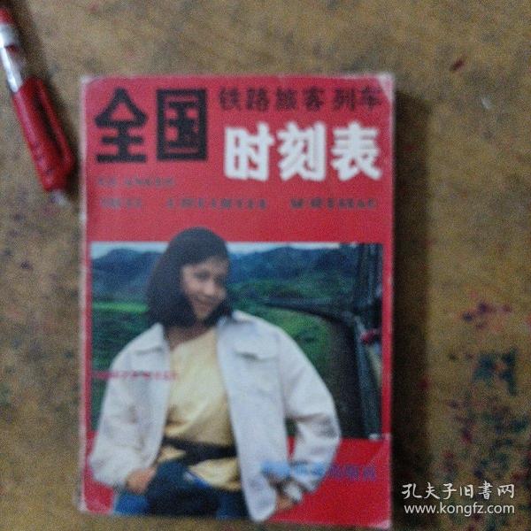 全国铁路旅客列车时刻表 1987年