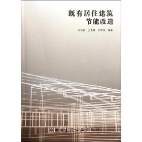 既有居住建筑節(jié)能改造 9787112137930 劉月莉 中國建筑工業(yè)出版社