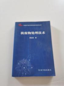 中国原子能科学研究院科学技术丛书：核废物处理技术