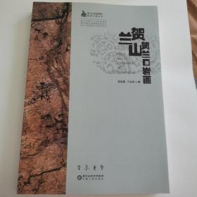贺兰山岩画保护研究工程丛书：贺兰山贺兰口岩画