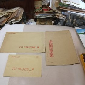 军械工程学院老牛皮纸信封 三种合售