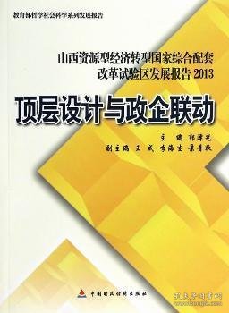 山西资源型经济转型国家综合配套改革试验区发展报告:2013:顶层设计与政企联动