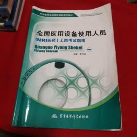 中华医学会继续教育部规范教材：全国医用设备使用人员（MRI医师）上岗考试指南