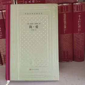 网格本一版一印《简·爱》