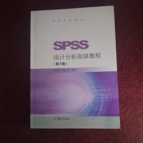 SPSS统计分析高级教程（第3版）/高等学校教材