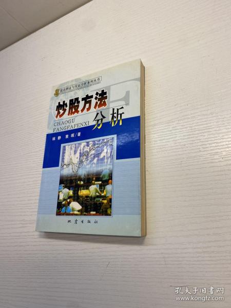 炒股方法分析:对三种常用炒股方法的辩证评析