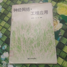 神經(jīng)網(wǎng)絡(luò){·}工程應(yīng)用 館藏?zé)o筆跡
