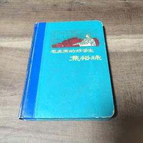 毛主席的好学生 焦裕禄， 焦裕禄彩插7幅，图9－15。 老照片一张，图16－17。 18－27笔迹。29－30撕页。p2