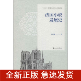 法國(guó)小說(shuō)發(fā)展史