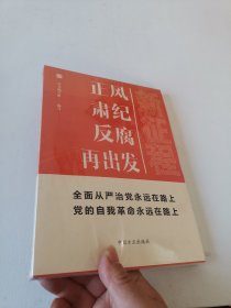 新征程：正风肃纪反腐再出发