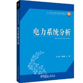 【正版】21世纪高等学校规划教材 电力系统分析