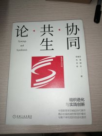 协同共生论：组织进化与实践创新