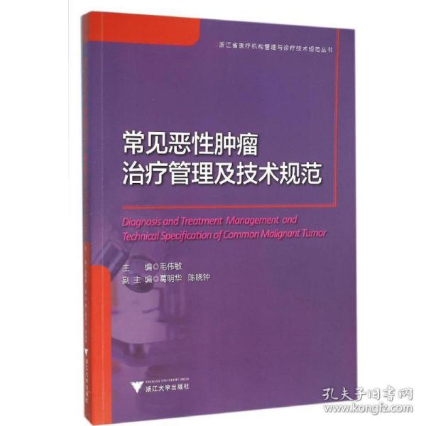 常见恶性肿瘤治疗管理及技术规范/浙江省医疗机构管理与诊疗技术规范丛书