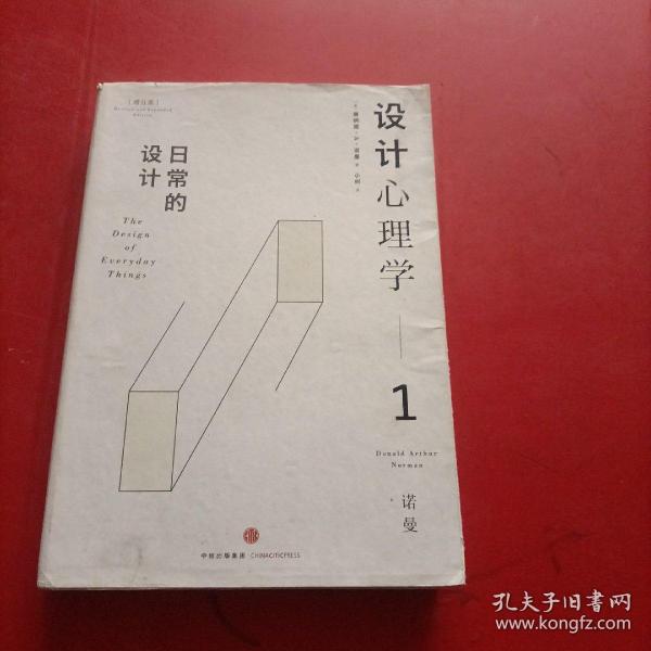 设计心理学1：日常的设计