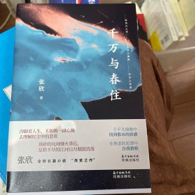千万与春住