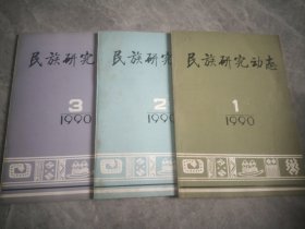 民族理论研究1990年（1一3）3本合售