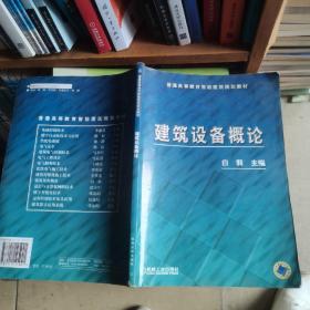 建筑设备概论/普通高等教育智能建筑规划教材