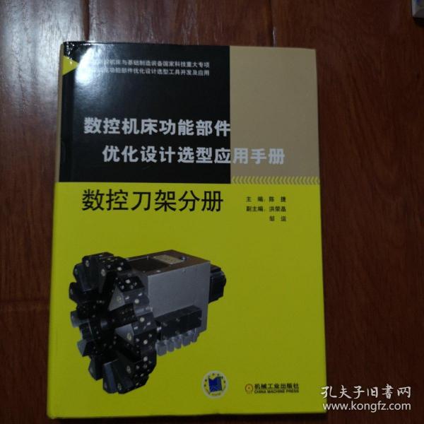 数控机床功能部件优化设计选型应用手册 数控刀架分册 