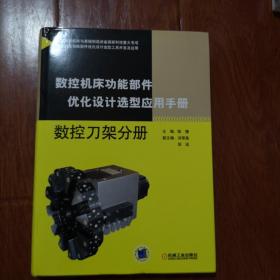 数控机床功能部件优化设计选型应用手册 数控刀架分册