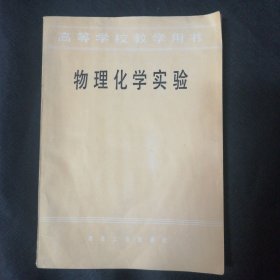 物理化学实验 叶大陆