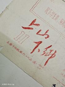 无锡市财税银行工代会 上山下乡光荣榜(1969年第11期)