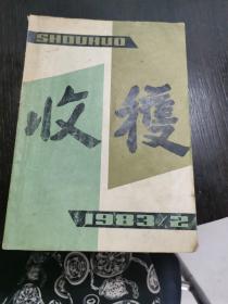 收获  文学双月刊  1983年 第2期