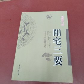 阳宅三要