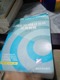 SPSS22.0统计分析应用教程/高等院校计算机教育系列教材